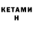 Кетамин ketamine Rock Ken